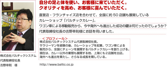 自分の足と身体を使い、お客様に来ていただく。クオリティを高め、お客様に喜んでいただく。 株式会社バルチックシステム 代表取締役社長 吉野幸則様